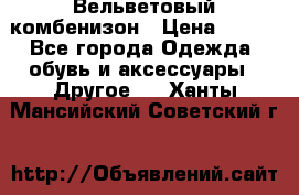 Вельветовый комбенизон › Цена ­ 500 - Все города Одежда, обувь и аксессуары » Другое   . Ханты-Мансийский,Советский г.